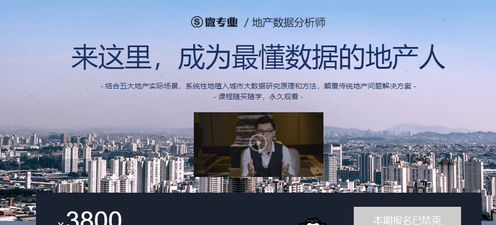 微专业-地产数据分析师 微专业-地产数据分析师