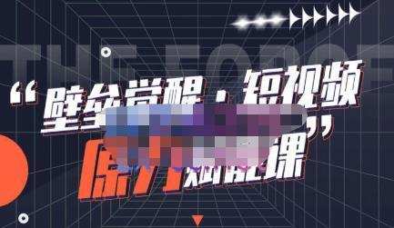 壁垒觉醒·短视频原力赋能课Pro【更新9月】,把短视频能力基因刻在你骨子里的课 1 壁垒觉醒·短视频原力赋能课Pro【更新9月】,把短视频能力基因刻在你骨子里的课