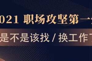 打造个人职场求职生存独家秘笈
