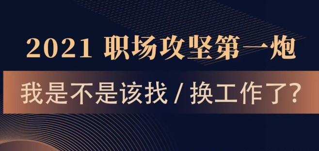 打造个人职场求职生存独家秘笈