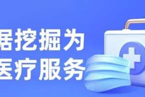 让数据挖掘为现代医疗服务