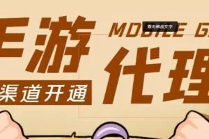 外面收费1000+的手游代理项目、收益无上限、可躺赚【详细教程】