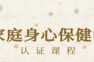 81节家庭身心保健课让全家人受益终身