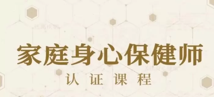 81节家庭身心保健课让全家人受益终身