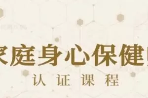 81节家庭身心保健课让全家人受益终身