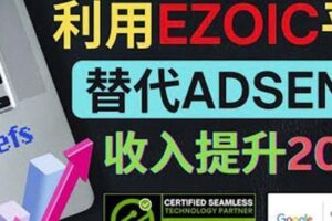 利用Ezoic优化网站广告：把自己的Adsense广告收入提升80%到200%