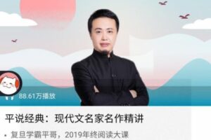 喜马拉雅FM《平说经典：现代文名家名作精讲》