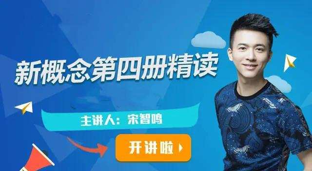 【2022】宋智鸣新概念第四册精读班4季畅学