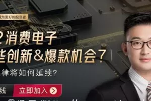 电子半导体行业投研方法·潘暕 大师课