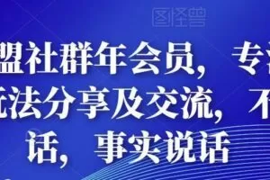 多卖联盟社群年会员，专注抖音电商玩法分享及交流，不讲废话，事实说话