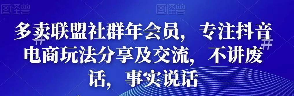 多卖联盟社群年会员,专注抖音电商玩法分享及交流,不讲废话,事实说话 1 多卖联盟社群年会员,专注抖音电商玩法分享及交流,不讲废话,事实说话
