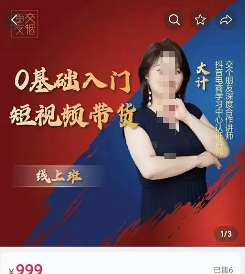 交个朋友电商·0基础入门短视频带货,七大板块重点能力拆解 1 交个朋友电商·0基础入门短视频带货,七大板块重点能力拆解