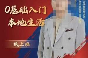 交朋个友电学商苑,加文老师课0基础门入本地生活,助你快速入局,打通本地流量