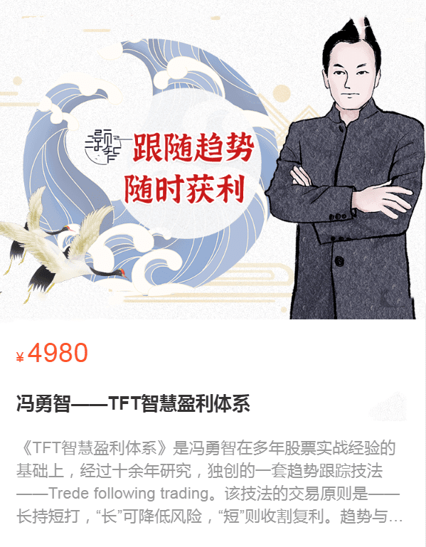 冯勇智——TFT智慧盈利体系趋势跟踪技法