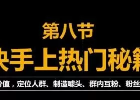 快手快速起号秘籍，从0开始学，纯自然流量，无任何投流（外面割880）