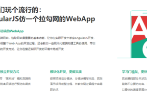 Angular JS 仿拉勾网 WebApp 开发移动端单页应用