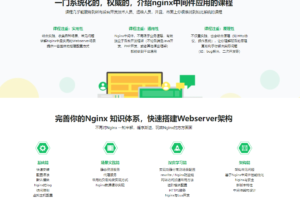 Nginx入门到实践-Nginx中间件应用+搭建Webserver架构