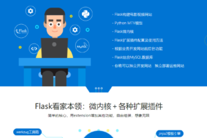 Python Flask 构建微电影视频网站