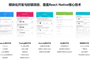 React Native技术精讲与高质量上线App开发