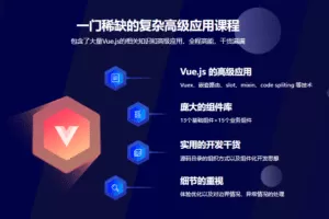 Vue2.0高级应用教学实战，开发企业级移动端音乐Web App