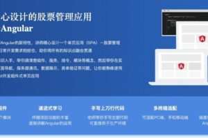 Angular4.0从入门到实战 打造股票管理网站
