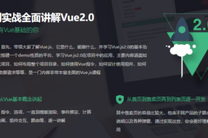 最容易上手的Vue2.0入门实战教程