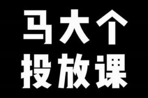 短视频投放课，马大个视角的投放逻辑，32分钟讲清楚投放所有逻辑