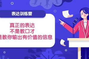 表达训练营：真正的表达，不是教口才，而是教你输出有价值的信息！