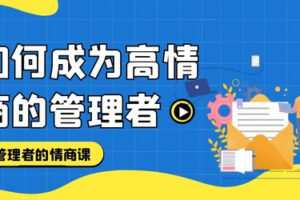 高情商管理课