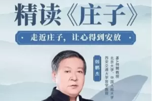 韩鹏杰精读庄子