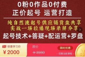 久久疯牛·0粉0作品0付费正价起号9月-10月新课，纯自然流起号（起号技术+答疑+配运营+罗盘）