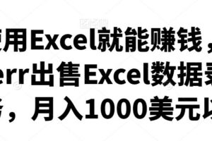 会使用Excel就能赚钱，在Fiverr出售Excel数据录入服务，月入1000美元以上