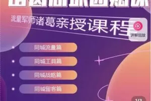 流量军师·诸葛同城团购课，同城流量，同城工具，同城战略，同城留客