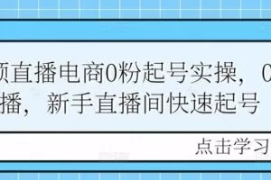 短视频直播电商0粉起号实操，0粉开播，新手直播间快速起号