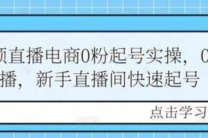短视频直播电商0粉起号实操，0粉开播，新手直播间快速起号
