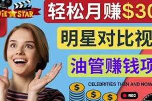创建一个月赚3.8万美元的Youtube频道-制作影视明星对比视频赚钱