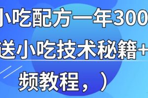 全国小吃创业地摊培训技术365天学完全国小吃技术大全，附629G秘制配方…