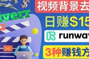 点点鼠标，日赚150美元，利用次世代视频剪辑软件Runway赚钱的3种方法