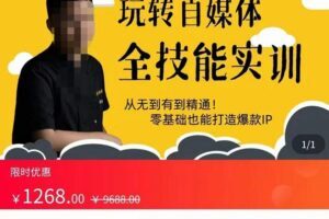 健食营玩转自媒体全技能实操，从无到有到精通，零基础也能打造爆款IP