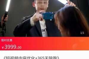 施学长·短视频内容优化，玩转短视频内容为王-价值3999元