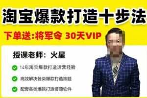 淘宝爆款打造十步法，0基础新手想快速出单打爆款？学这一套课程就完全够了！