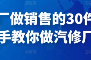 修理厂做销售的30件事，手把手教你做汽修厂运营