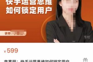 李嘉丽快手运营思维如何锁定用户，快速在服装垂直类目形成优势突破