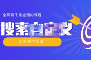 【实操技术】全网最牛最全的“搜索自定义”系列！价值698元