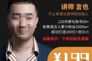 言也·精细化短视频运营实操课，教你如何从0到1做短视频运营