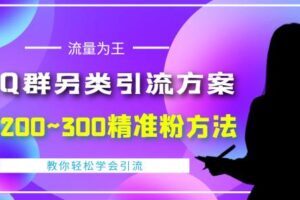 QQ群另类引流方案，日200~300精准粉方法，外面收费888