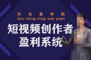 默姐短视频创作者盈利系统班，实战，系统，落地给您想要的盈利方案