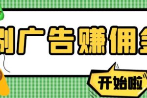 【高端精品】最新手动刷广告赚佣金项目，0投资一天50+【详细教程】