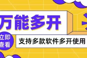 万能多开器，支持多款软件多开，操作简单，绿色稳定