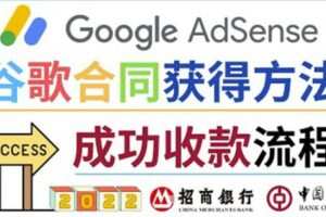 2022年Google Adsense成功收款到银行卡之最全攻略和注意事项